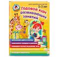 russische bücher: Шкляревская С. - Годовой курс развивающих занятий: для детей 2-3 лет