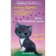 russische bücher: Холли Вебб - Котенок Дымка, или Тайна домика на дереве = Misty the Abandoned Kitten