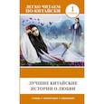 russische bücher:   - Лучшие китайские истории о любви