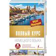 russische bücher: Ганина Н.А. - Полный курс немецкого языка. Шаг за шагом