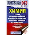 russische bücher: Медведев Ю.Н. - ОГЭ. Химия. Раздел "Периодический закон и Периодическая система Д. И. Менделеева