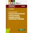 russische bücher: Васюкова Анна Тимофеевна - Организация процесса приготовления и приготовления сложной горячей кулинарной продукции. (СПО). Учеб