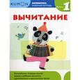 russische bücher:  - Вычитание. Уровень 1