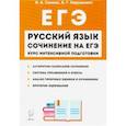 russische bücher: Сенина Наталья Аркадьевна - ЕГЭ-2020. Русский язык. Сочинение на ЕГЭ. Курс интенсивной подготовки