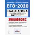 russische bücher: Иванов Сергей Олегович - ЕГЭ-2020. Математика. 40 тренировочных вариантов. Базовый уровень