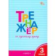 russische bücher: Шклярова Татьяна Васильевна - Русский язык. 3 класс. Тренажер. ФГОС