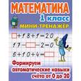 russische bücher: Петренко С. - Математика. 1 класс. Формируем автоматические навыки счета от 0 до 20