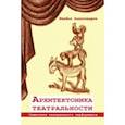russische bücher: Александров Ивайло - Архитектоника театральности. Семиотика театрального перформанса