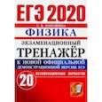 russische bücher: Бобошина Светлана Борисовна - ЕГЭ 2020. Физика. Экзаменационный тренажер. 20 экзаменационных вариантов