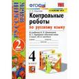russische bücher: Крылова О. Н. - Русский язык. 4 класс. Контрольные работы к учебнику В. Канакиной, В. Горецкого. Часть 2. ФГОС