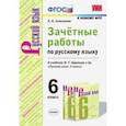 russische bücher: Селезнева Елена Владимировна - Зачётные работы по русскому языку. 6 класс. К учебн. М. Т. Баранова и др. "Русский язык. 6 кл". ФГОС