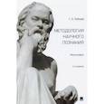russische bücher: Лебедев Сергей Александрович - Методология научного познания. Монография