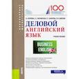 russische bücher: Карпова Татьяна Анатольевна - Деловой английский язык. (Бакалавриат и магистратура). Учебное пособие