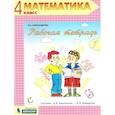 russische bücher: Александрова Э.И. - Математика 4 класс. Рабочая тетрадь в 2-х частях. Часть 1. ФГОС