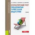 russische bücher: Каурова Ольга Валерьевна - Бухгалтерский учет предприятия туристской индустрии. (Бакалавриат и специалитет). Учебник