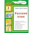 russische bücher: Шклярова Т. В. - Русский язык. 3 класс. Учимся в школе и дома