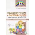 russische bücher: Танцюра Снежана Юрьевна - Психологическая и логопедическая диагностика детей с ОВЗ. Методические рекомендации