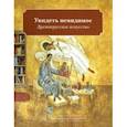russische bücher: Кайя Наташа - Увидеть невидимое. Древнерусское искусство