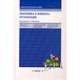 russische bücher: Косорукова Ирина Вячеславовна, Новашина Татьяна Сергеевна, Карпунин Вячеслав Иванович - Экономика и финансы предприятия