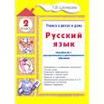 russische bücher: Шклярова Т. В. - Русский язык. 2 класс. Учимся в школе и дома