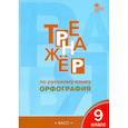 russische bücher: Александрова Елена Сергеевна - Русский язык. 9 класс. Тренажер. Орфография. ФГОС