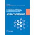 russische bücher: Аляутдин Ренад Николаевич - Лекарствоведение. Учебник для фармацевтических училищ и колледжей