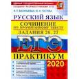 russische bücher: Васильевых Ирина Павловна - ЕГЭ 2020. Русский язык. Сочинение по прочитанному тексту. Практикум от разработчиков. Задания 26, 27
