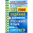 russische bücher: Гостева Юлия Николаевна - ЕГЭ Русский язык. 2000 заданий. Закрытый сегмент