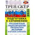 russische bücher: Лазебникова Анна Юрьевна - ЕГЭ 2020. Тренажер. Подготовка к сочинению. Русский язык, обществознание, литература, история