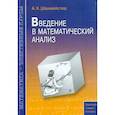 russische bücher: Шахмейстер А. Х. - Введение в математический анализ