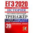 russische bücher: Соловьев Ян Валерьевич - ЕГЭ 2020. История. Экзаменационный тренажер. 20 экзаменационных вариантов