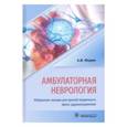 russische bücher: Федин А. - Амбулаторная неврология. Избранные лекции для врачей первичного звена здравоохранения
