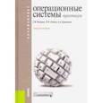 russische bücher: Назаров Станислав Викторович - Операционные системы. Практикум. (Бакалавриат). Учебное пособие