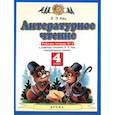 russische bücher: Кац Элла Эльханоновна - Литературное чтение. 4 класс. Рабочая тетрадь №3 к учебнику Э.Э. Кац. ФГОС