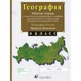 russische bücher: Сиротин Владимир Иванович - География России. Природа. Население. 8 класс. Рабочая тетрадь с контурными картами. ОГЭ и ЕГЭ