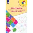 russische bücher: Федосова Н.А. - Преемственность. Программа по подготовке к школе детей 5-7 лет. ФГОС ДО