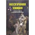 russische bücher: Волцит П. - Нескучная химия с веселыми задачами и неожиданными решениями
