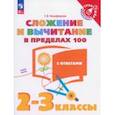 russische bücher: Никифорова Галина Владимировна - Сложение и вычитание в пределах 100. 2-3 классы. Тетрадь-тренажер. ФГОС