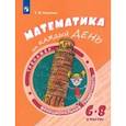 russische bücher: Сергеева Татьяна Федоровна - Математика на каждый день. 6-8 классы. Учебное пособие