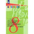 russische bücher: Богданова Г. А. - Русский язык. 8 класс. Тестовые задания. ФГОС