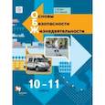 russische bücher: Горский Владимир Акхамович - Основы безопасности жизнедеятельности. 10-11 классы. Учебник. Базовый уровень