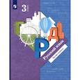 russische bücher: Иванов Станислав Викторович - Русский язык. 3 класс. Учебник. В 2-х частях. Часть 1. ФГОС