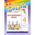russische bücher: Афанасьева Ольга Васильевна - Английский язык. 4 класс. Учебник. В 2-х частях. Часть 2. ФГОС