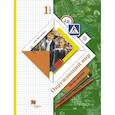 russische bücher: Виноградова Н.Ф. - Окружающий мир. 1 класс. Учебник. В 2-х частях. Часть 1. ФГОС