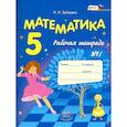 russische bücher: Зубарева Ирина Ивановна - Математика. 5 класс. Рабочая тетрадь № 1. Учебное пособие для общеобразовательных учреждений. ФГОС