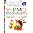 russische bücher: Безруких Марьяна Михайловна - Учимся рассказывать по картинкам. Пособие для детей 5-6 лет