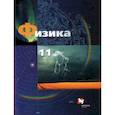 russische bücher: Грачев Александр Васильевич - Физика. 11 класс. Базовый и углубленный уровни. Учебник. ФГОС