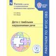 russische bücher: Китик Елена Евгеньевна - Дети с тяжелыми нарушениями речи. Учебное пособие. ФГОС ОВЗ