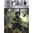 russische bücher: Мерников А.Г., Проказов Б.Б. - Большая энциклопедия. Оружие мира