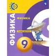 russische bücher: Артеменков Денис Александрович - Физика. 9 класс. Тетрадь-практикум. ФГОС